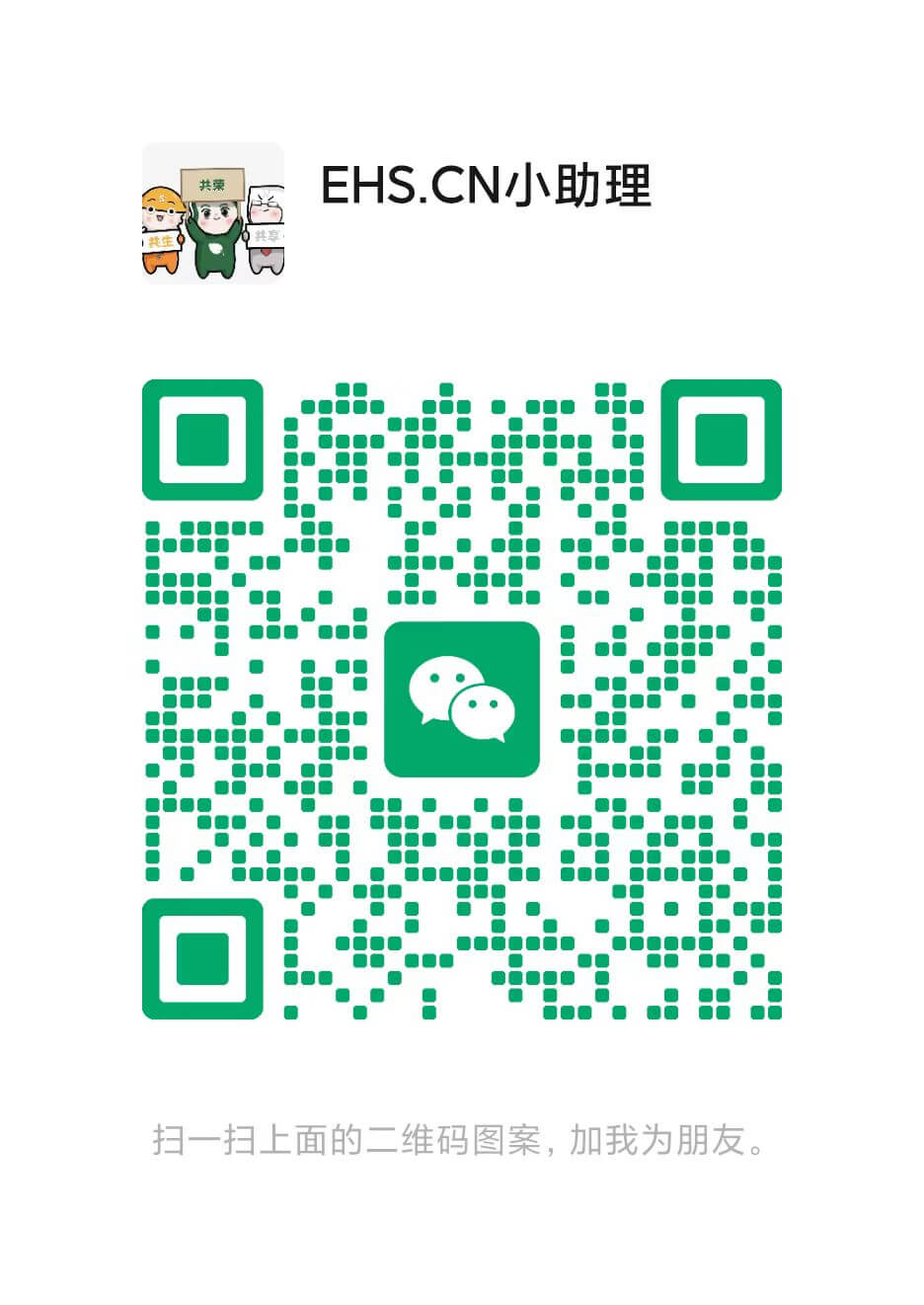 EHS小助理